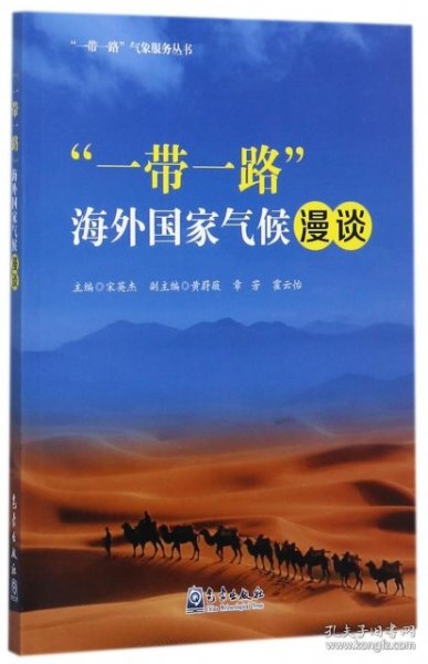 “一带一路”海外国家气候漫谈/“一带一路”气象服务丛书