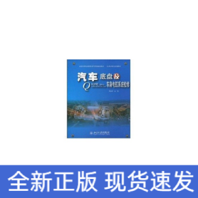 国家示范性高职院校汽车类规划教材·任务驱动式项目教材：汽车底盘及车身电控系统检修