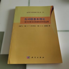 反问题基本理论——变分分析及在地球科学中的应用