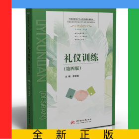 禮儀訓(xùn)練（第四版）
