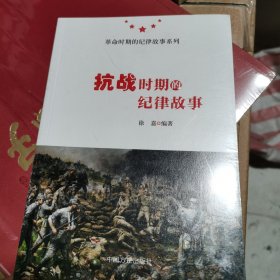 抗战时期的纪律故事