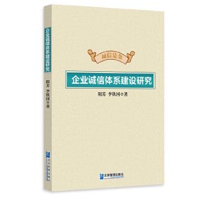 企業(yè)誠(chéng)信體系建設(shè)研究