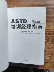 ASTD培训经理指南