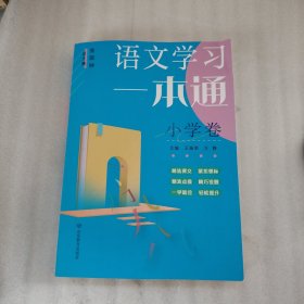 语文学习一本通（小学卷）