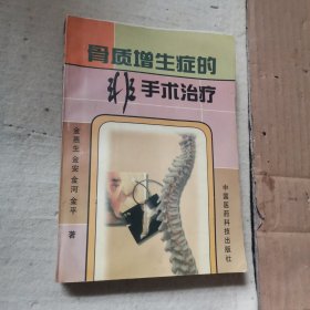 骨质增生症的非手术治疗