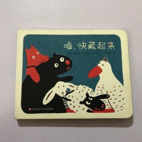 嘘，快藏起来（东方娃娃出品）