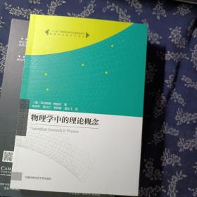 物理学名家名作译丛：物理学中的理论概念+英文影印版，两本合售