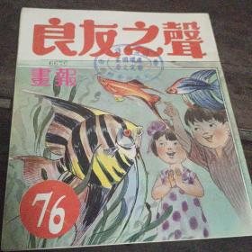 《良友之声画报》第76期  1973年出版