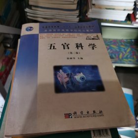 普通高等教育“十一五”国家级规划教材·全国医药高等学校规划教材：五官科学（第2版）