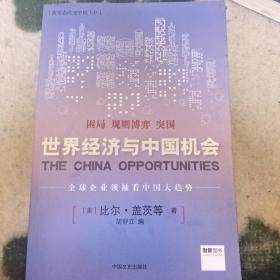 新常态改变中国3.0 : 世界经济与中国机会