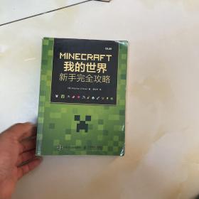 MINECRAFT我的世界：新手完全攻略