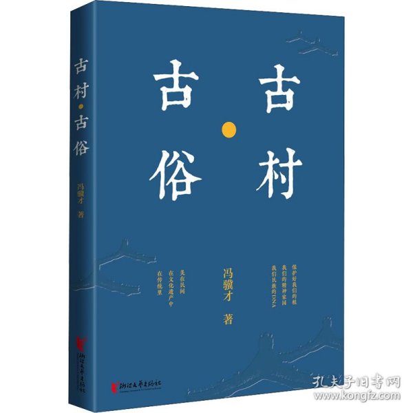 冯骥才文化遗产保护系列：古村·古俗