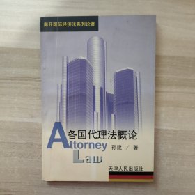 各国代理法概论