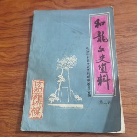 和龙文史资料（第三辑）