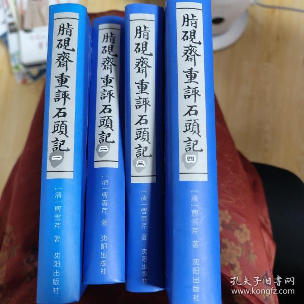 脂砚斋重评石头记（全四卷）