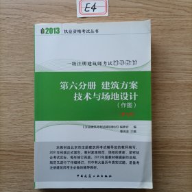 2013执业资格考试丛书·第6分册：建筑方案技术与场地设计（作图）（第9版）