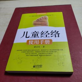 儿童经络使用手册