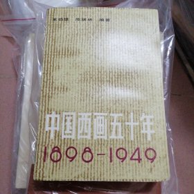 中国西画五十年1898-1949