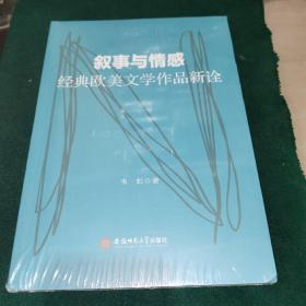 叙事与情感:经典欧美文学作品新诠韦虹（全新未拆封）