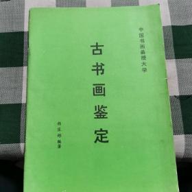 古书画鉴定-中国书画函授大学