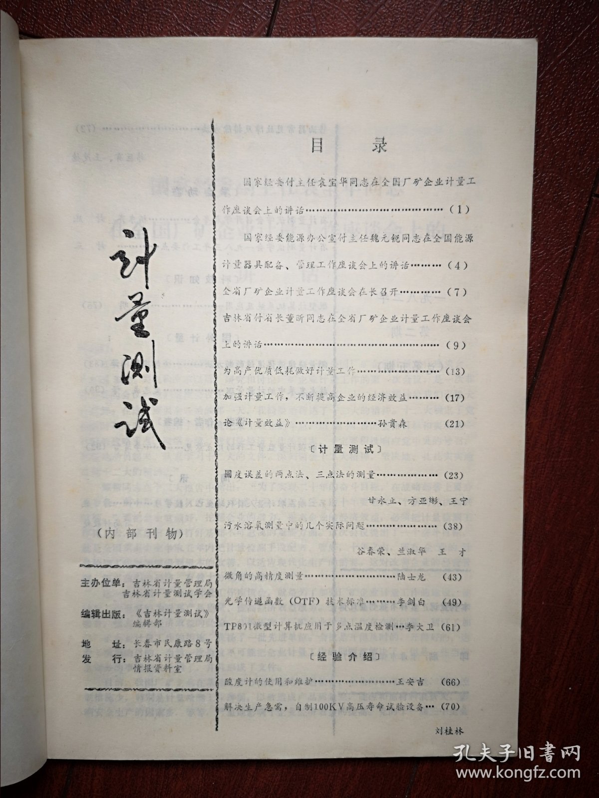 吉林计量测试1982年第2期，甘永立《圆度误差的两点法三点法测量》，陆士龙《微角的高精度测量》，