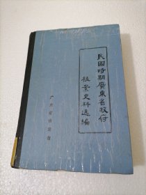 民国时期广东省政府档案史料选编 10