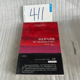 牛津通识读本：神圣罗马帝国