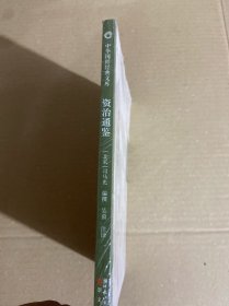 中华国粹经典文库：资治通鉴