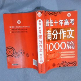 最佳十年高考满分作文1000篇