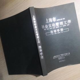 上海市社会文化管理工作指导手册，2009年8月