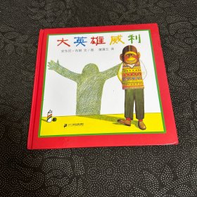 蒲蒲兰绘本馆·威利系列：大英雄威利
