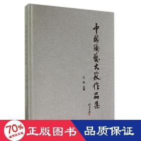中國(guó)陶藝大家作品集 民間工藝 汪耕