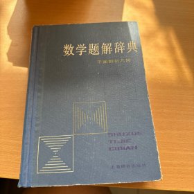 数学题解辞典