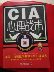 CIA心理战术：美国中央情报局教你无敌心理战术（超级实用版）