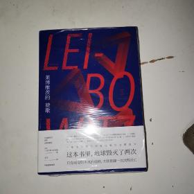 莱博维茨的赞歌