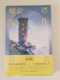 螺旋塔事件