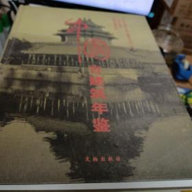 中国古建筑年鉴（2007）