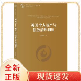 英國個人破產(chǎn)與債務(wù)清理制度/學(xué)術(shù)系列/破產(chǎn)法文庫