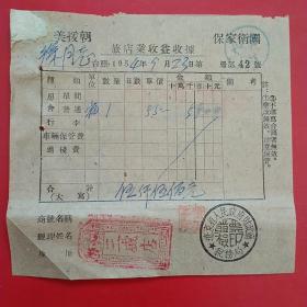 1954年9月23日，抗美援朝保家卫国，旅店业收益收据，三盛店，辽东省人民政府税务局。（生日票据，宾馆住宿类）。（24-5）