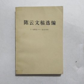 陈云文稿选编1949一1956 5.8包邮