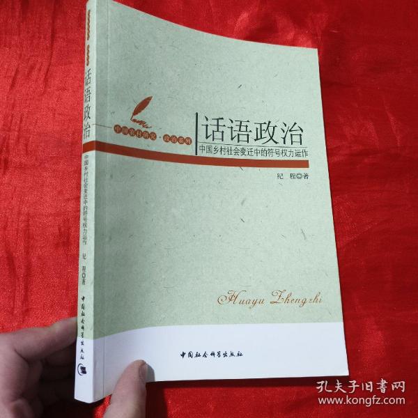 话语政治：中国乡村社会变迁中的符号权利运作