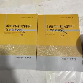 山西省审计厅内部审计知识竞赛题库上下册