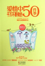 【9成新正版包邮】爱情中千万不要做的50件事