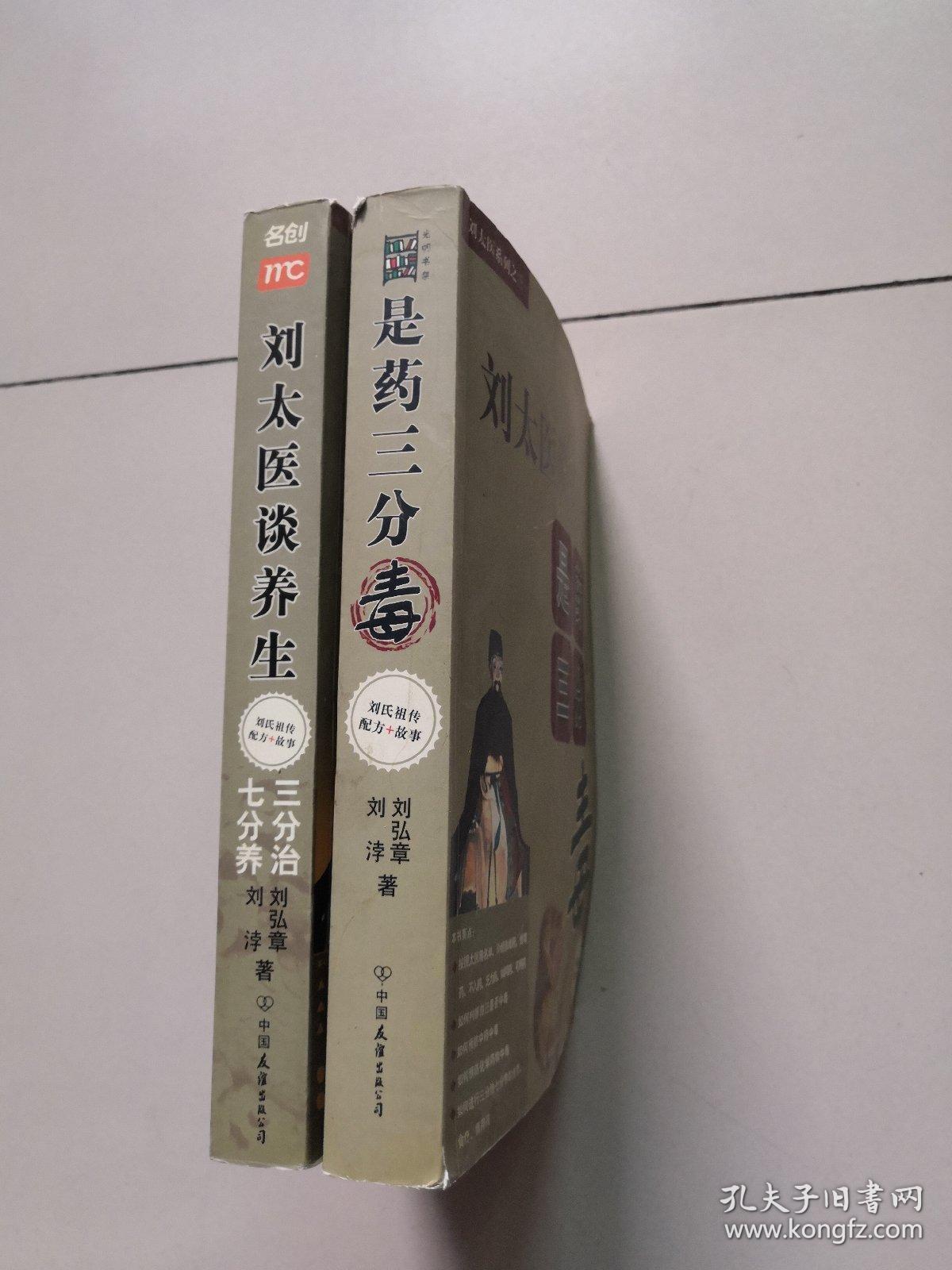 刘太医谈养生 是药三分毒 2册合售
