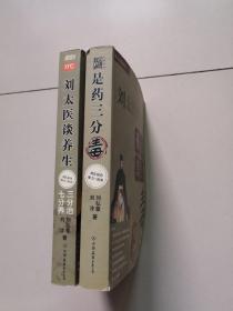 刘太医谈养生 是药三分毒 2册合售