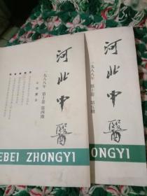 河北中医杂志1988年4、5两期