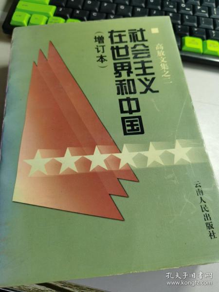 社会主义在世界和中国（增订本）