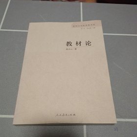 教育科学新探索书系：教材论