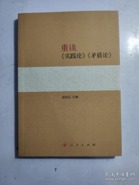 重读《实践论》《矛盾论》