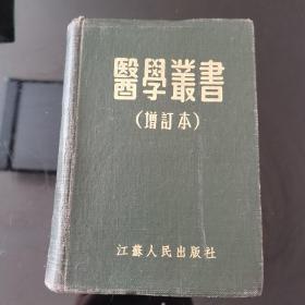 经典传统医学丛书（增订本），江苏人民出版社1953年一版一印